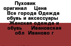 Пуховик Dsquared2 оригинал! › Цена ­ 6 000 - Все города Одежда, обувь и аксессуары » Женская одежда и обувь   . Ивановская обл.,Иваново г.